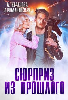 Книга. "Сюрприз из прошлого" читать онлайн