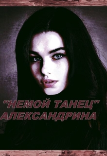 Книга. "Немой Танец " читать онлайн