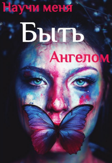 Книга. "Научи меня быть ангелом" читать онлайн