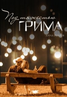 Книга. "Под тяжестью грима" читать онлайн