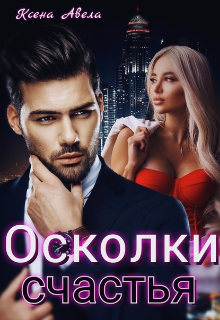 Книга. "Осколки счастья" читать онлайн