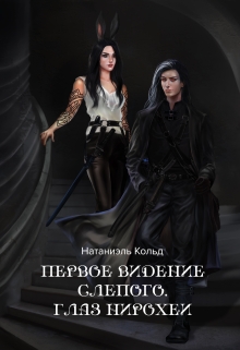 Книга. "Первое видение слепого. Глаз Нирохеи" читать онлайн