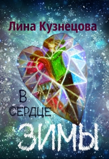 Книга. "В сердце зимы" читать онлайн