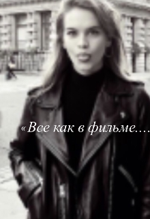 Книга. "Все как в фильме" читать онлайн