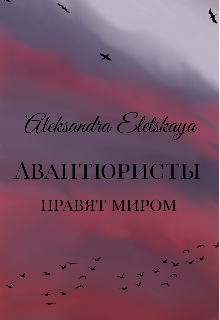 Книга. "Авантюристы правят миром" читать онлайн