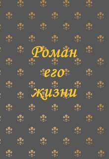 Книга. "Роман его жизни" читать онлайн