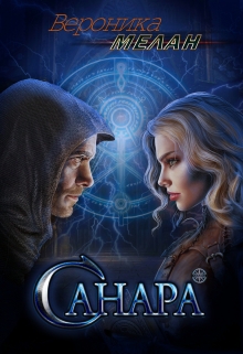 Книга. "Санара" читать онлайн