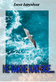 Книга. "Не такие, как все... " читать онлайн