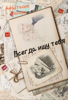 Книга. "Всегда ищу тебя" читать онлайн