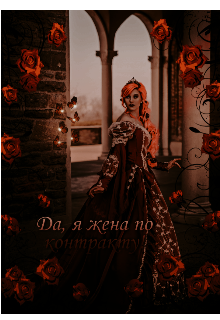 Книга. "Да, я жена по контракту!" читать онлайн