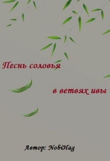 Книга. "Песнь соловья в ветвях ивы" читать онлайн