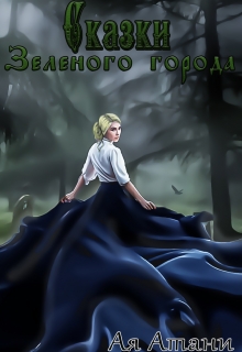 Книга. "Сказки Зеленого города" читать онлайн