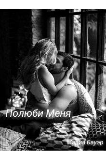 Книга. "Полюби меня" читать онлайн