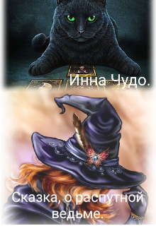 Книга. "Сказка о распутной ведьме." читать онлайн