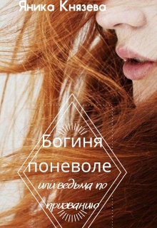 Книга. "Богиня поневоле или ведьма по призванию" читать онлайн