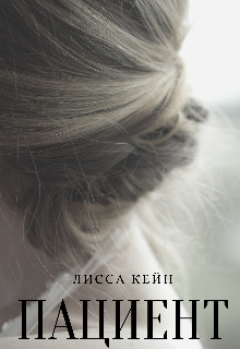 Книга. "Пациент" читать онлайн