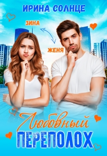 Книга. "Любовный переполох" читать онлайн