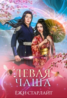 Книга. "Путешествие по чашам весов. Левая чаша 2" читать онлайн