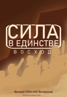 Книга. "Сила в единстве: Восход" читать онлайн