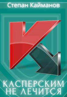 Книга. "Касперским не лечится " читать онлайн