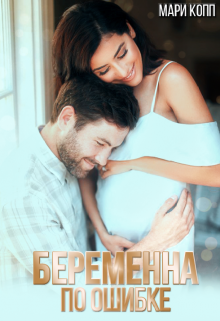Книга. "Беременна по ошибке" читать онлайн