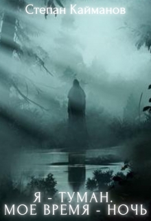 Книга. "Я - Туман. Мое время - ночь " читать онлайн