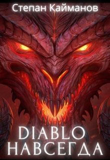 Книга. "Diablo навсегда" читать онлайн