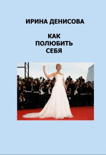 Книга. "Как полюбить себя " читать онлайн