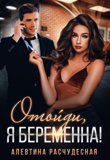 Книга. "Отойди, я беременна!" читать онлайн