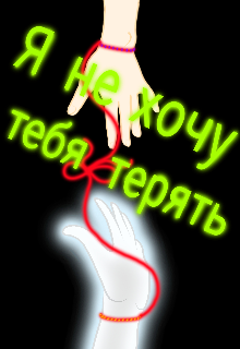 Книга. "~"Я Не Хочу Тебя Терять"~" читать онлайн