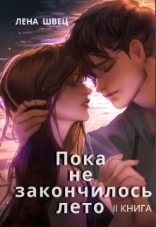 Книга. "Пока не закончилось лето. Притяжение." читать онлайн