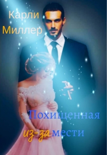 Книга. "Похищенная из-за мести" читать онлайн