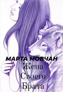 Книга. "Жена своего брата" читать онлайн