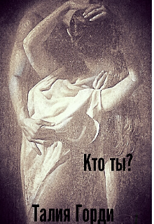 Книга. "Кто ты ?" читать онлайн
