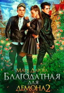 Книга. "Благодатная для демона 2" читать онлайн