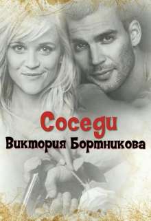 Книга. "Соседи." читать онлайн