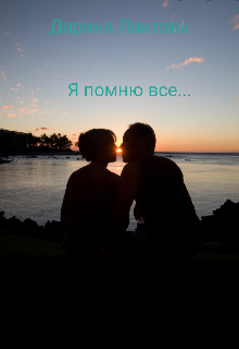 Книга. "Я помню все..." читать онлайн