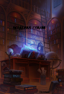 Книга. "Академия стихии " читать онлайн