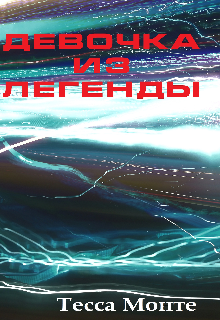 Книга. "Девочка из легенды" читать онлайн