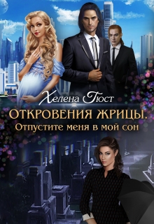 Книга. "Откровения Жрицы. Отпустите меня в мой сон." читать онлайн
