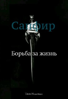 Книга. "Сапфир. Борьба за жизнь" читать онлайн