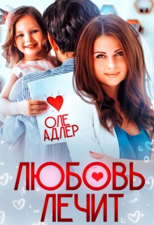 Книга. "Любовь лечит" читать онлайн