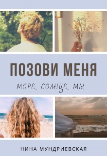 Книга. "Позови меня" читать онлайн