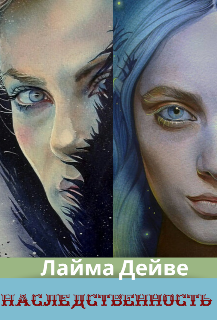 Книга. "Наследственность " читать онлайн
