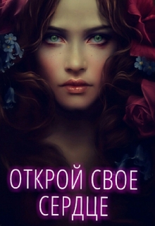 Книга. "Открой свое сердце" читать онлайн