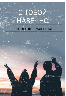 Книга. "С тобой навечно" читать онлайн