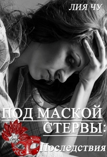 Книга. "2. Под маской стервы: Последствия" читать онлайн