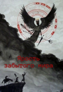 Книга. "Ярость забытого мира" читать онлайн