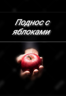 Книга. "Поднос с яблоками " читать онлайн