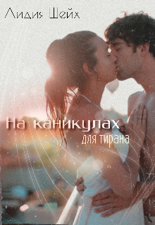Книга. "На каникулах для тирана " читать онлайн